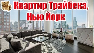 Топ 10 Квартир в Районе Трайбека Нью Йорк #Топ10Квартир #НьюЙорк