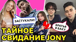 С кем азербайджанский певец Jony тайно встречается. PROСВЕТ с Анной Немолякиной