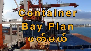Container Bay Plan ဖတ်ကြမယ်
