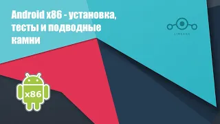 Android x86 - тесты и подводные камни (их много)