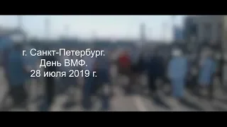 г. Санкт-Петербург. День ВМФ. 28 июля 2019 г.