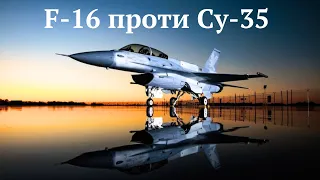 Винищувачі #F-16 і #Су-35.Технічні характеристики,зброя,переваги і недоліки на полі бою.Хто переможе