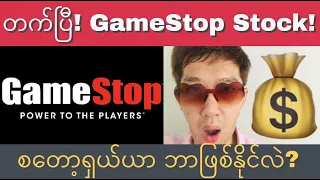 💰📈GameStop စတော့ရှယ်ယာ တက်ပြီ! ဘာကြောင့်လဲ? စတော့ရှယ်ယာ ဘာဖြစ်နိုင်လဲ? Why GameStop Stock Going Up?