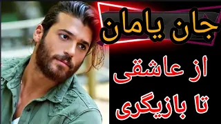 جان یامان چندبار عاشق شده و چجوری بازیگر شده ؟بیوگرافی کامل از جان یامان