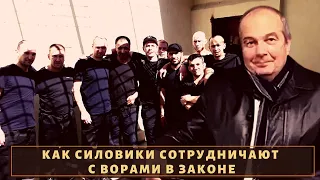 Бывший силовик рассказал, что еще с 90-х сотрудничает с ворами в законе!