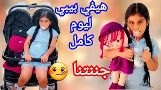 هيفي تحولت لبيبي يوم كامل !!!