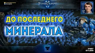 ДО ПОСЛЕДНЕГО МИНЕРАЛА: Эпичные сражения терранов до последних юнитов в StarCraft II