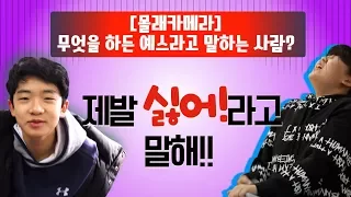 [초관심TV] 몰래카메라! 반전주의! 정말 예스만 말하는 사람이 있다