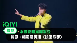 《中國說唱巔峰對決》純享：楊和蘇黃旭《說唱歌手》當面diss一句句質問震撼心靈 | 愛奇藝