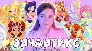 ЧТО НЕ ТАК С ЭНЧАНТИКСОМ? 🌟 Факты и теории Winx