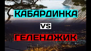 КАБАРДИНКА ИЮЛЬ 2021 VS ГЕЛЕНДЖИК | ЧЕСТНОЕ СРАВНЕНИЕ ПЛЯЖЕЙ, ИНФРАСТРУКТУРЫ | ПОГОДА В ИЮЛЕ