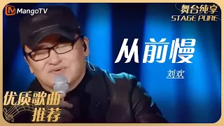 华语乐坛10年最具影响力歌曲｜刘欢《从前慢》丨MangoTV