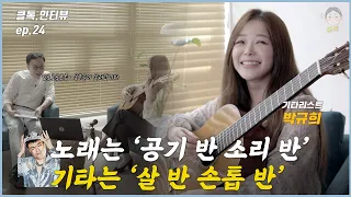 Half air, half sound for singing, Half skin, half fingernail for guitars | Guitarist Kyuhee Park