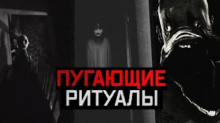 ЖУТКИЕ ИГРЫ СО СМЕРТЬЮ | ЗАПРЕЩЁННЫЕ РИТУАЛЫ