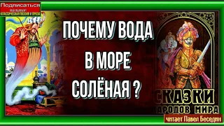 Почему вода в море солёная —Филиппинская Народная Сказка читает Павел Беседин