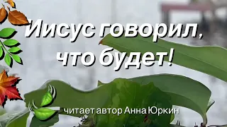 Иисус говорил, что будет! #христианский #стих (читает автор Анна Юркин@)