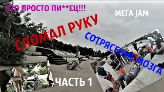 СЛОМАЛ РУКУ НА БМХ! СОТРЯСЕНИЕ МОЗГА! ПРОСТО ЖЕСТЬ! JAM SEREGNO ITALY. broke his arm ON BMX