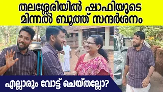 തലശ്ശേരി മണ്ഡലത്തിലെ പോളിംഗ് ബൂത്തുകൾ സന്ദർശിച്ച് ഷാഫി പറമ്പിൽ | Shafi Parambil Thalassery