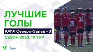 Лучшие голы 10-го тура ЮФЛ Северо-Запад. 2008 г.р. Сезон 2023