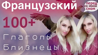 ФРАНЦУЗСКИЙ ЯЗЫК ПЕРЕД СНОМ 100 СЛОВ ГЛАГОЛЫ БЛИЗНЕЦЫ