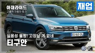 [통합본] 오래 타도 안 질려, 실용적 SUV 정답..폭스바겐 티구안 [아재라이드]