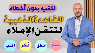 كيف تكتب بدون أخطاء مع القاعدة الذهبية في الإملاء ؟