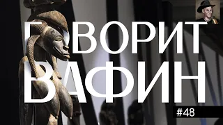 ВАФИН 48: КЛОУНЫ ЗНАЮТ РОССИЮ. СУТЬ БРАЗИЛЬСКОГО КАРНАВАЛА. КУДА ПРОПАЛИ АНЕКДОТЫ