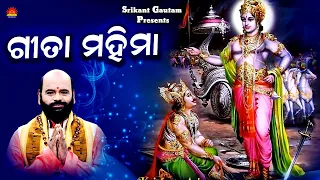 Geeta Mahima ll ଗୀତା ମହିମା  ll Pandit Charan Ram Das ll Episode 02 ll Bhakti Upasana