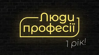 Люди професії: 1 рік з вами!