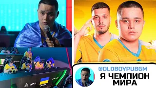 СБОРНАЯ УКРАИНЫ ЧЕМПИОНЫ МИРА! ТУЛИКА MVP! РЕКОРД — OLDBOY, TULIKA, HAVLIK, KVIQ