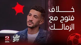 أسباب مغادرة المعسكر وموقف الكابتن حسام حسن مع فتوح.. التفاصيل كاملة