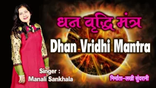 Dhan Vriddhi Mantra - धन वृद्धि मंत्र - Manali Sankhala - Goddess Laxmi - Audio Bhajan