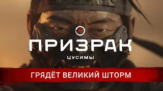 «Призрак Цусимы» ¦ Трейлер «Грядёт великий шторм» ¦ PS4 HDR