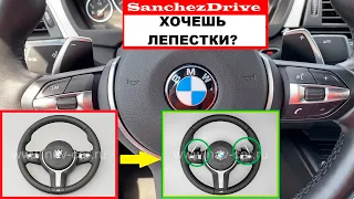 Как поставить лепестки на руль BMW F30