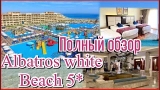 Египет, Хургада, Albatros white Beach | Альбатрос вайт бич | обзор комнаты, пляжа и отеля