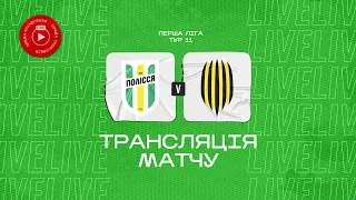 Полісся VS Рух. ПРЯМА ТРАНСЛЯЦІЯ МАТЧУ  Чемпіонат України серед жіночих клубів Першої ліги