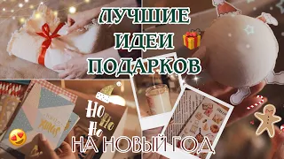 ЧТО ПОДАРИТЬ НА НОВЫЙ ГОД 🎁 ИДЕИ НОВОГОДНИХ ПОДАРКОВ 💡