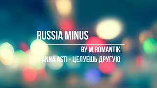 ANNA ASTI - ЦЕЛУЕШЬ ДРУГУЮ (M.ROMANTIK) - RUSSIA MINUS