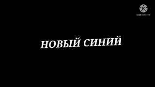 синий Ламборгини ✓[EDIT AUDIO]✓