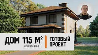 Двухэтажный дом 115 кв.м. | Готовый проект