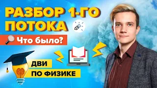 ДВИ 2020 по физике. Разбор 1-го потока. Что было?