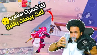 محاولة الفوز بـ 5 اصابع 🔥 اذا خسرت هشرب ثلاث بيضات باللبن 🤮 | ببجي موبايل