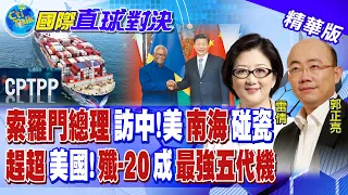 所羅門總理訪中! 美南海碰磁 趕超美國! 殲-20成最強五代機 @Global_Vision