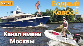 По каналу имени Москвы. Фрегат 430 и Ямаха 9,9