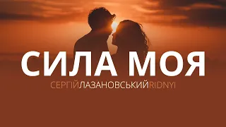 Сергій Лазановський | RIDNYI - Сила Моя Слова / Lyrics