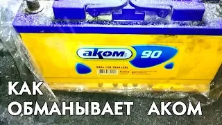 КАК ОБМАНЫВАЕТ АКОМ?!