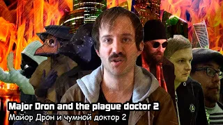 Майор Дрон и чумной доктор 2 / Major Dron and the plague doctor 2 (2022)