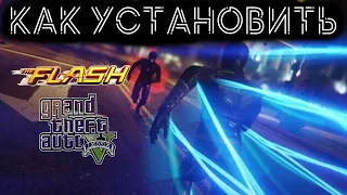 МОД НА ФЛЕША В GTA 5 / 2022 ГОД / КАК УСТАНОВИТЬ ФЛЕША В ГТА 5 / FLASH MOD