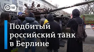 В Берлин привезли подбитый российский танк и установили перед посольством РФ