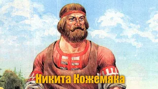 Русская народная сказка "Никита Кожемяка"